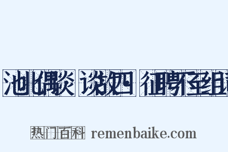 池北偶谈·谈故四·征聘不至组词是什么意思的图片